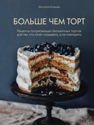 cover image of Больше чем торт